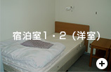 宿泊室1・2（洋室）