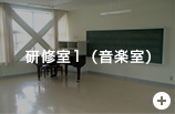 研修室1（音楽室）