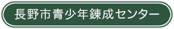 長野市青少年錬成センター