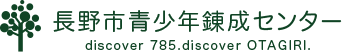 長野市青少年錬成センター