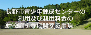 長野市青少年錬成センターの利用及び利用料金の割引等に関する事項