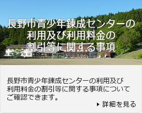 長野市青少年錬成センターの利用及び利用料金の割引等に関する事項